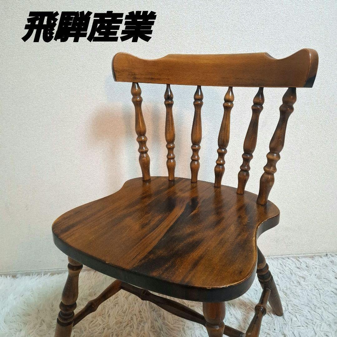 【状態良好】飛騨産業 ウィンザーチェア 椅子 ブラウン