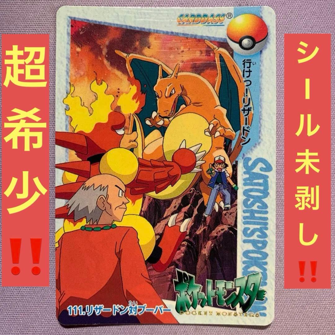 P7706 リザードン対ブーバー アニメコレクション 超希少！ シール未剥がし！