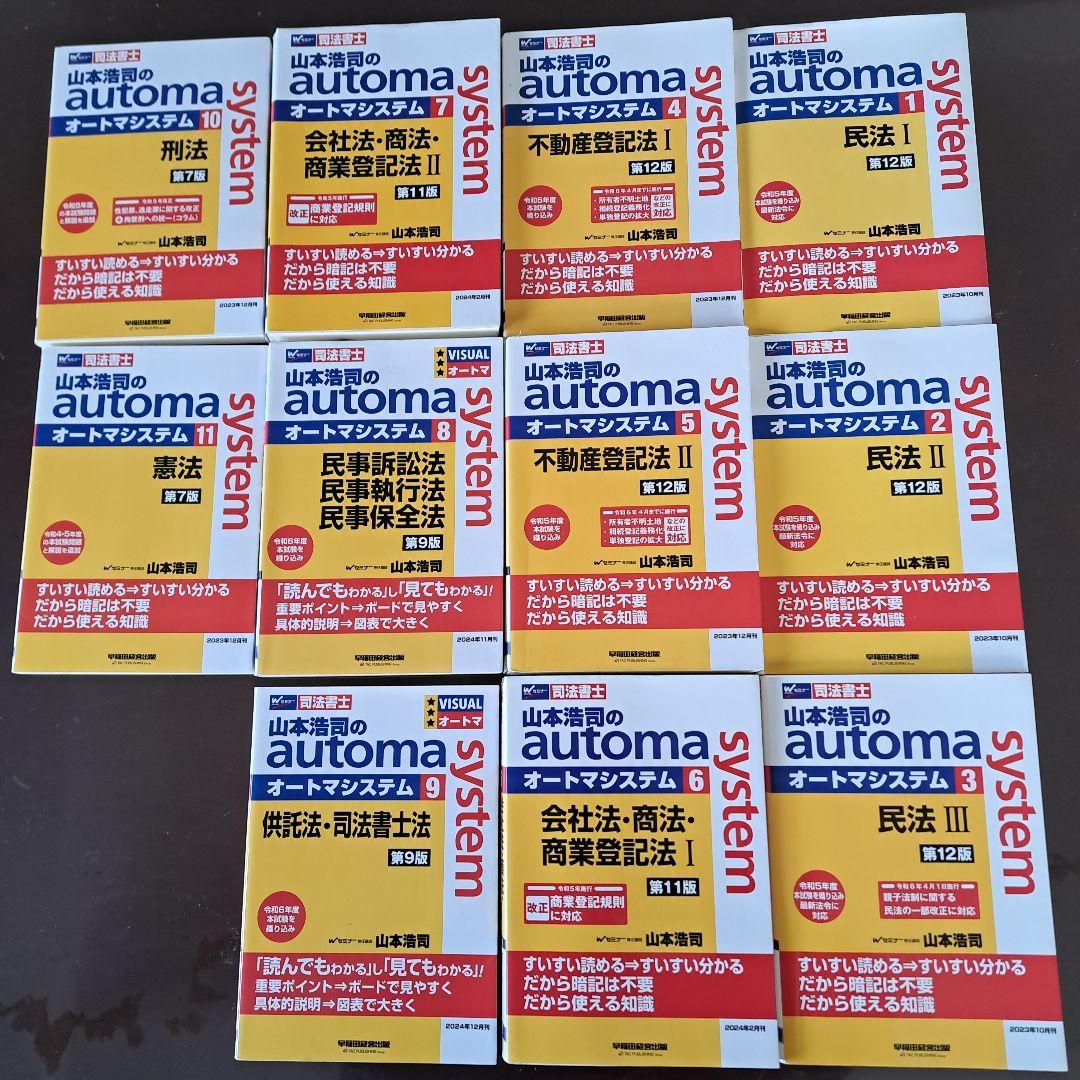 司法書士 オートマシステム テキスト全11巻セット