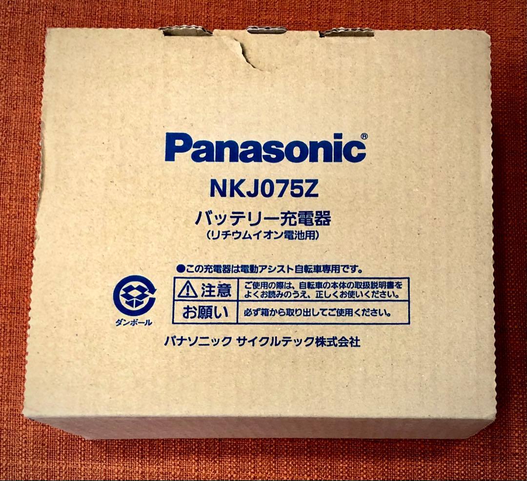 【 新品未使用 】Panasonic NKJ075Z 電動自転車充電器