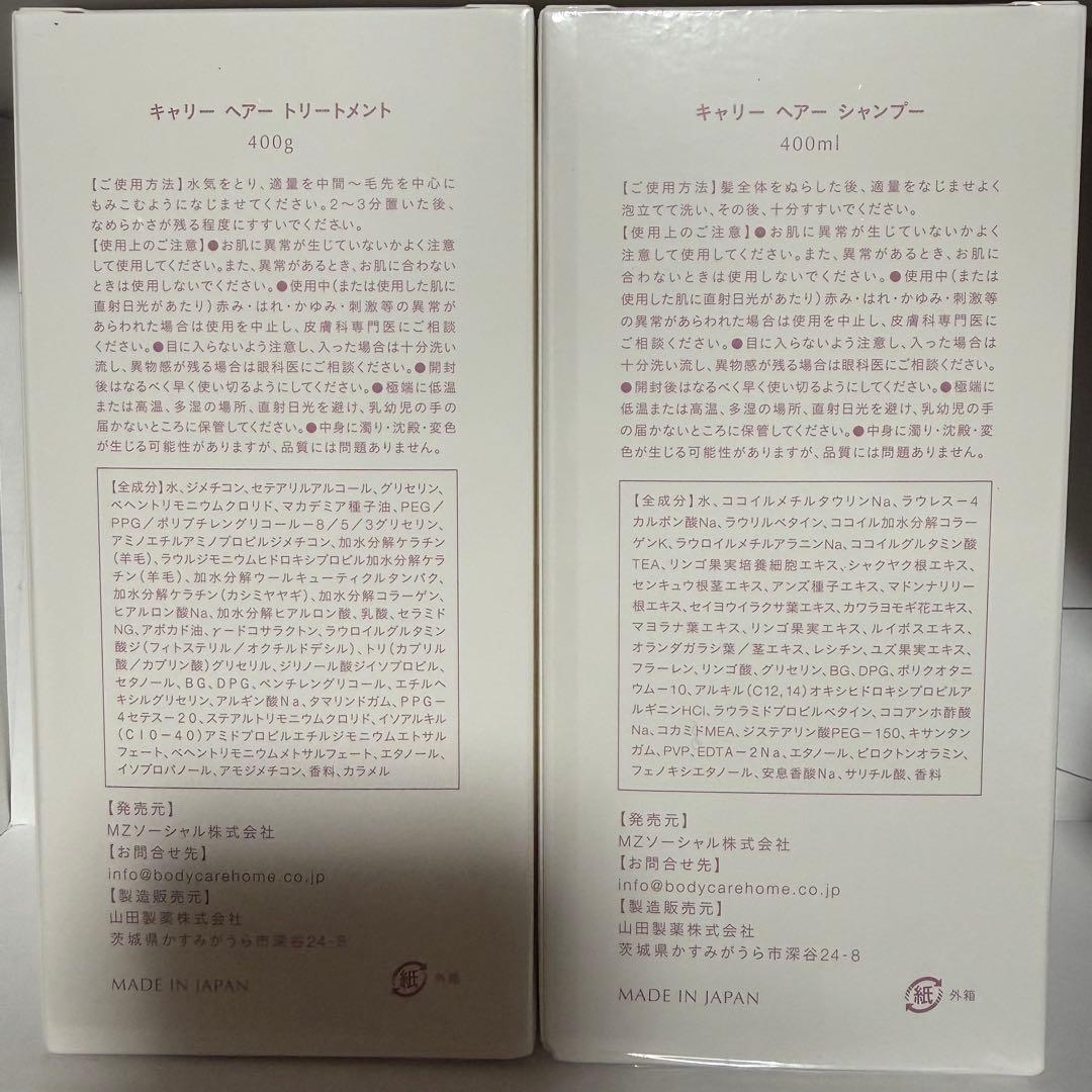 新品未使用◆Carrie◆キャリー◆シャンプートリートメント400ml