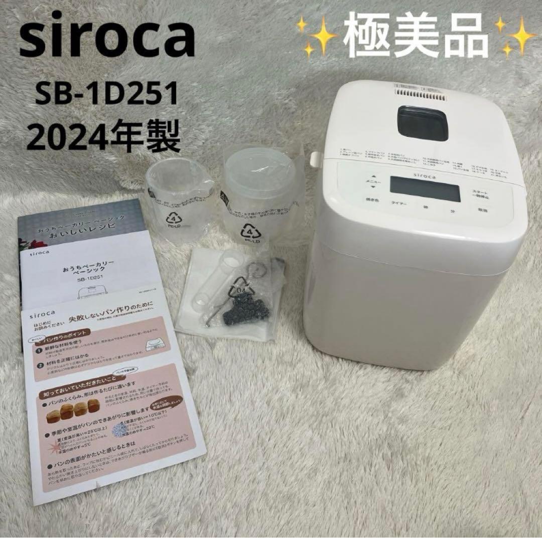 当日発送　siroca SB-1D251 ホームベーカリー 2024年製