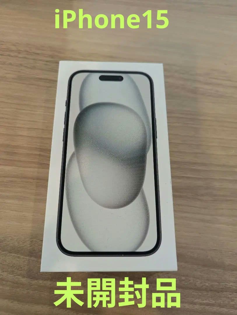 iPhone15 128gb 未開封