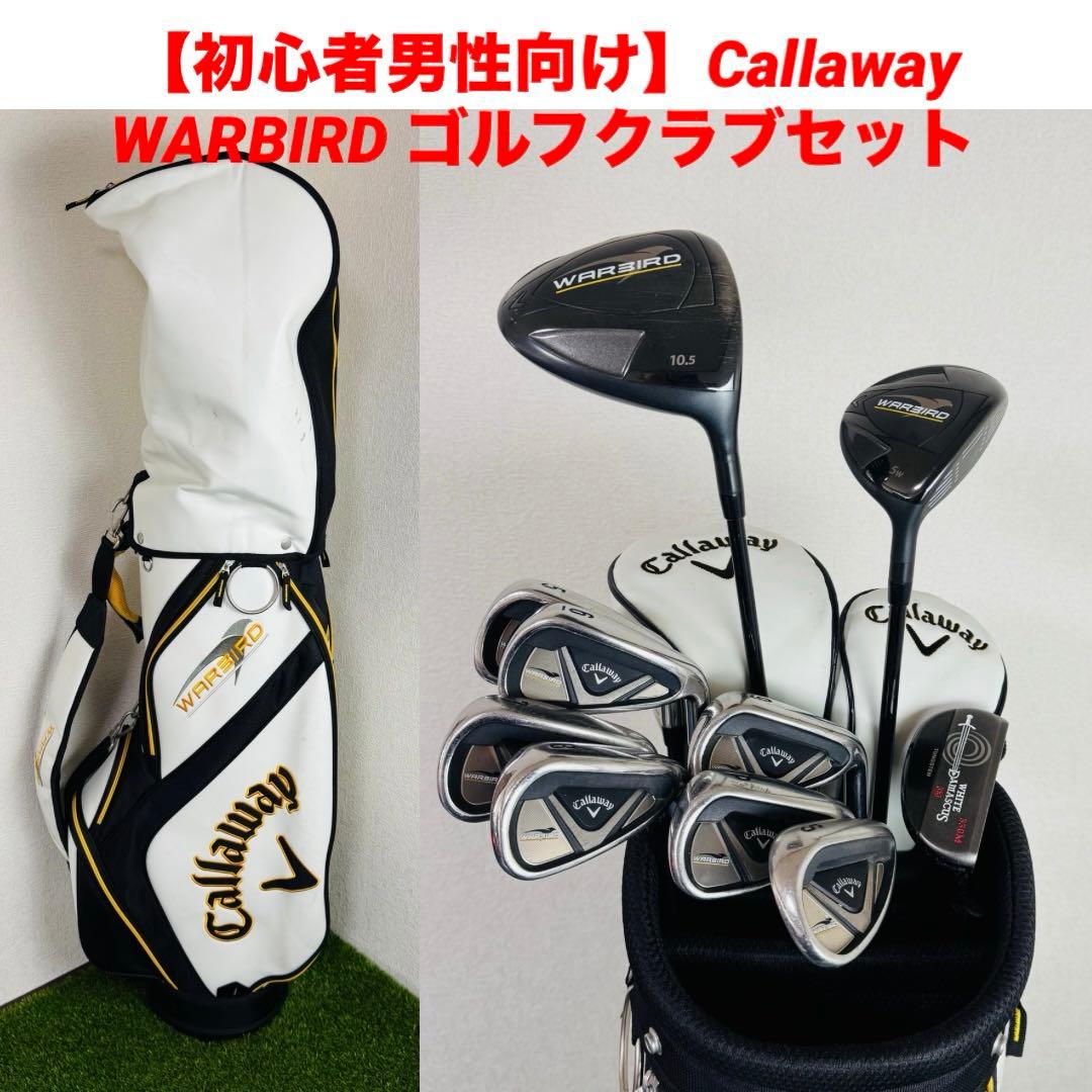 【初心者男性向け】キャロウェイ WARBIRD ゴルフクラブセット