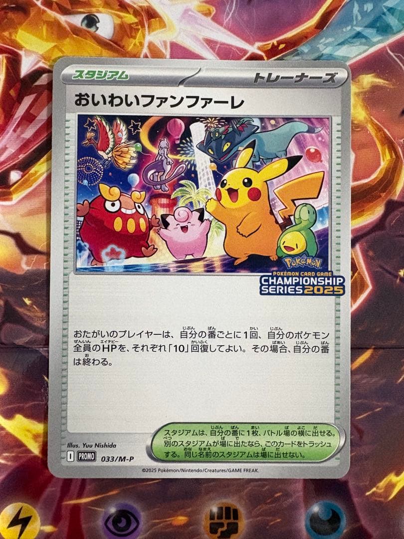 おいわいファンファーレ2025