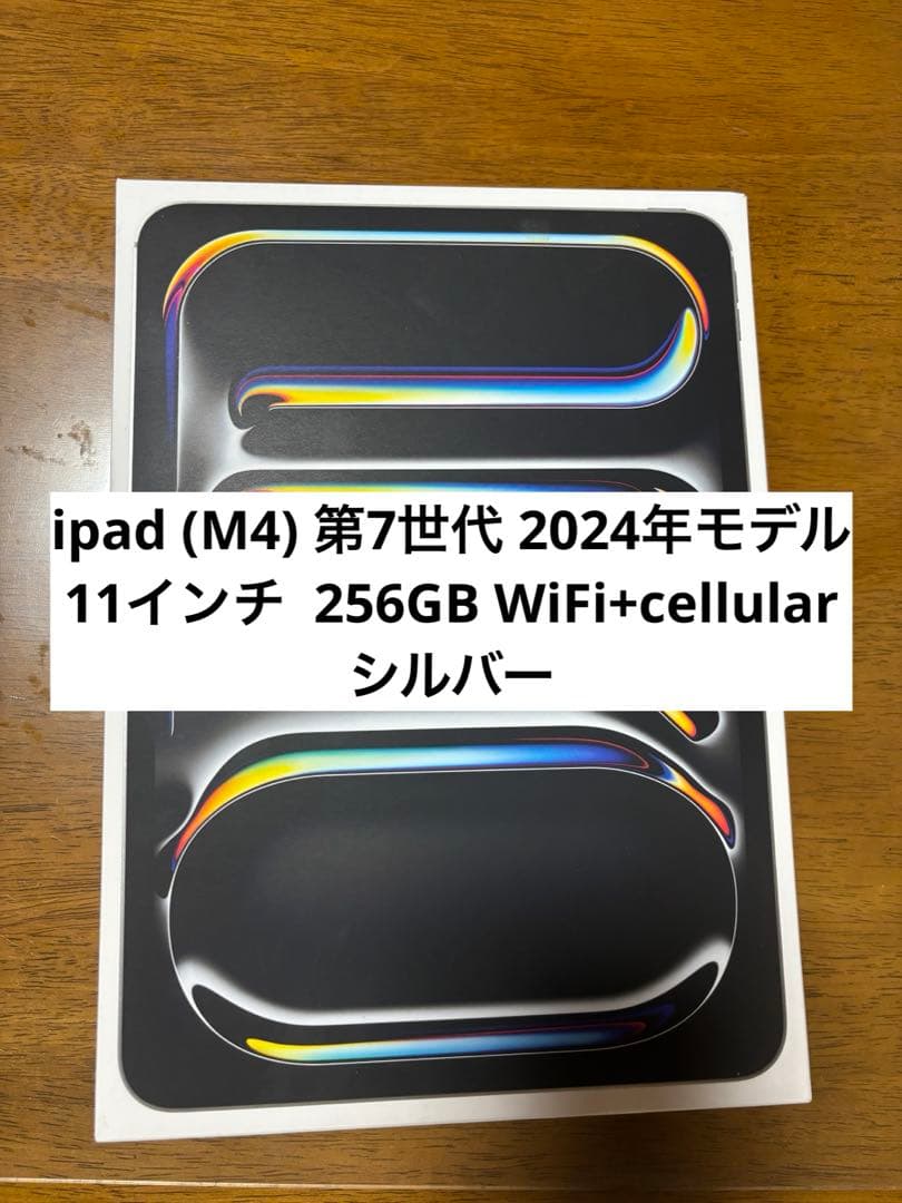 ipad pro 第7世代 2024年 11インチ 256GB M4 シルバー