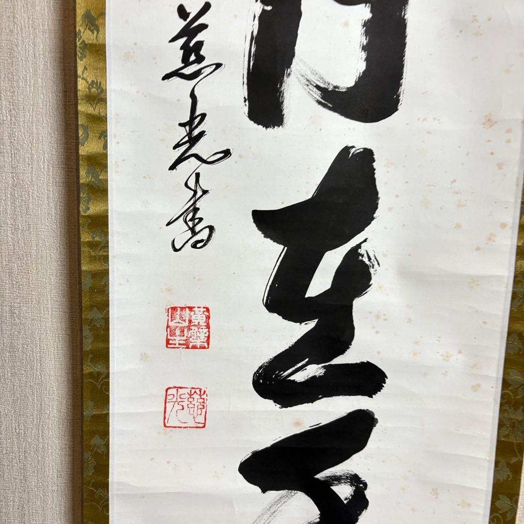 黄檗宗萬福寺 五十五代慈光「掬水月在手」一行書 共箱 掛軸 茶道具 茶掛 C-9