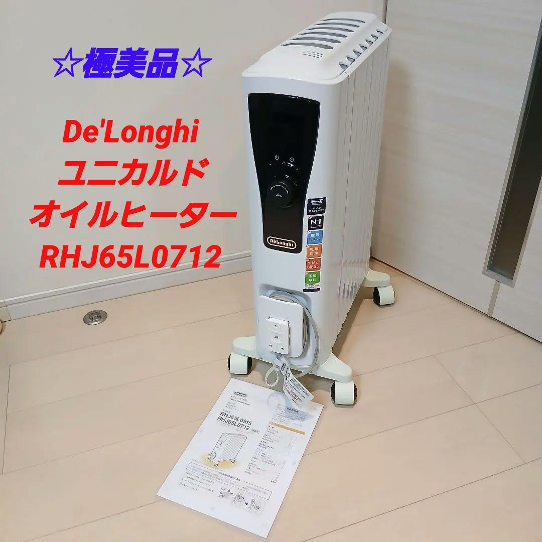 【極美品】 デロンギ ユニカルド オイルヒーター RHJ65L0712