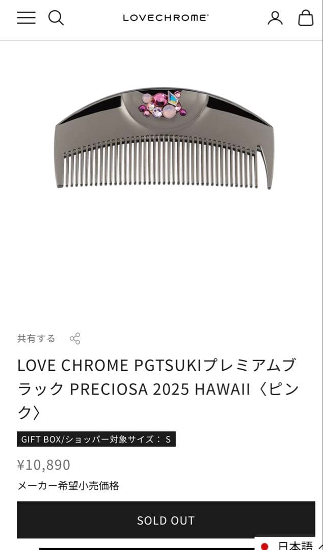 ラブクロム　コーム　プレシオサ　ハワイ　ピンク　新品　完売　限定品