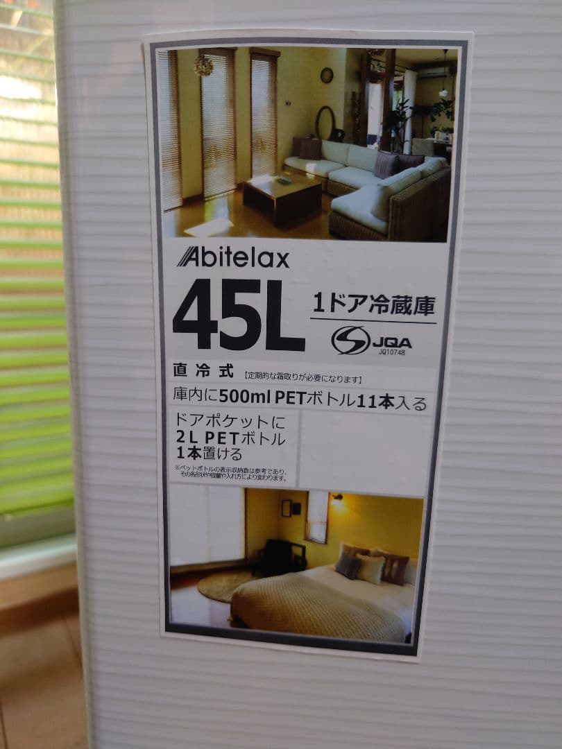 Abitelax 45L 冷蔵庫　※送料無料