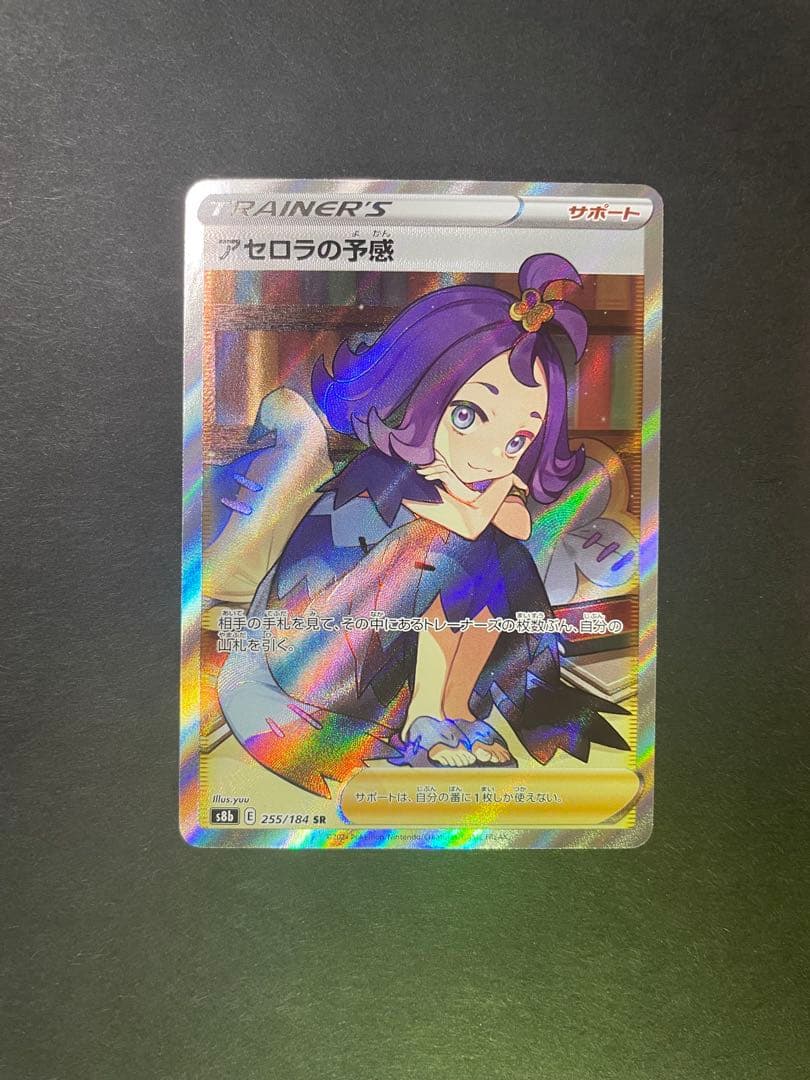 アセロラの予感 SR S8b VMAXクライマックス