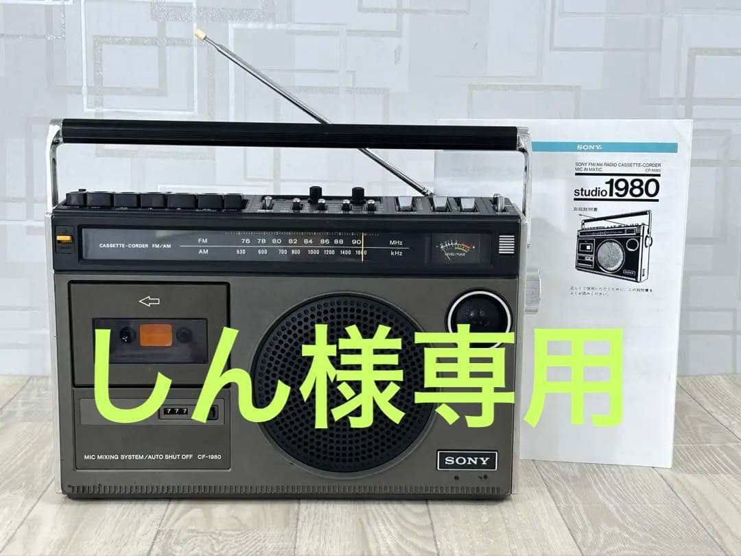 レトロ希少名機SONY ソニー ラジカセ CF-1980カセットレコーダー動作品