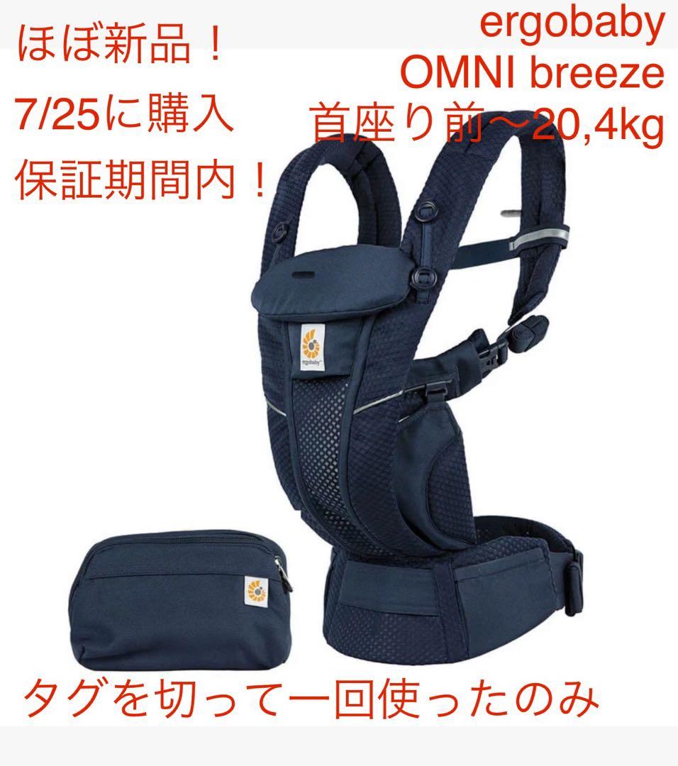ergobaby OMNI breeze ネイビー ほぼ新品