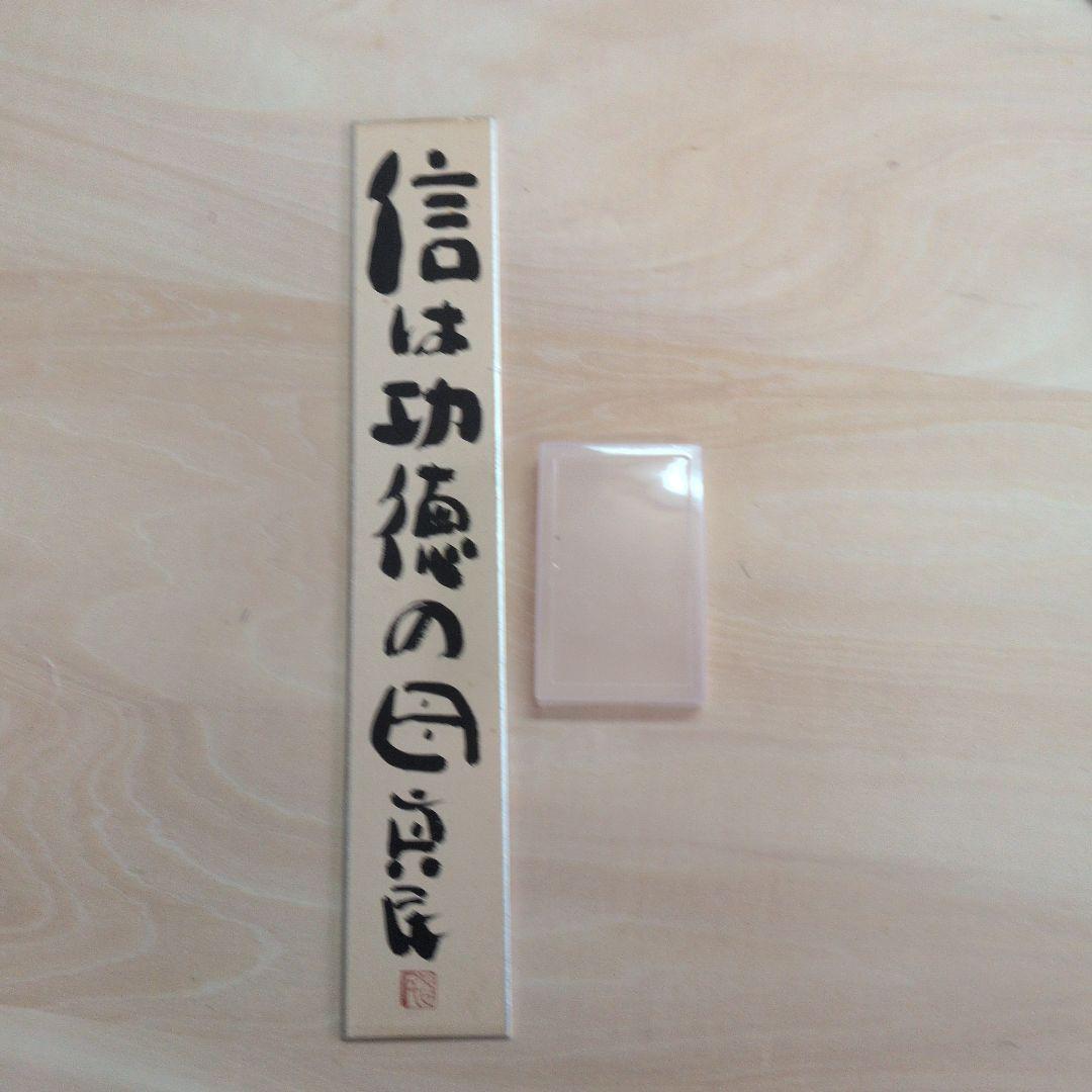 坂村真民先生の信は功徳の母 短冊 書道作品