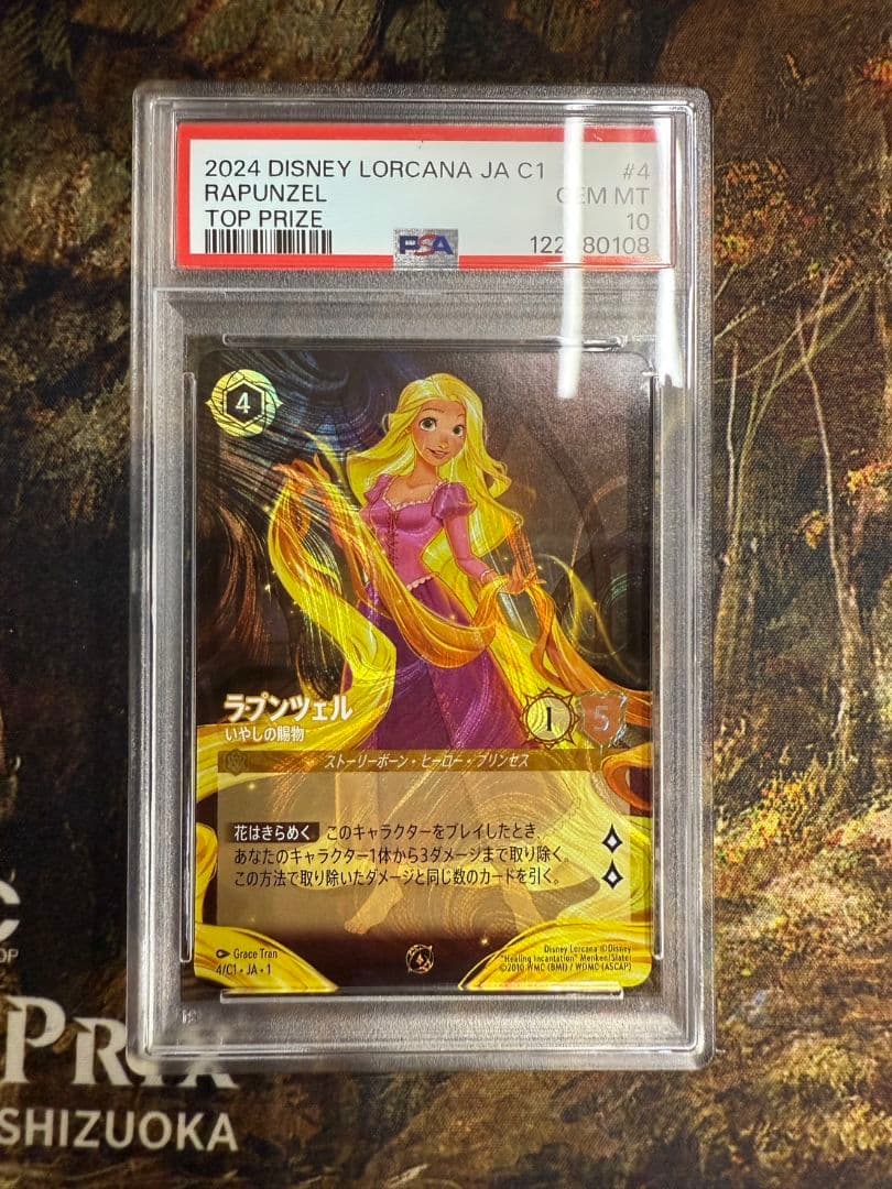 ロルカナ　ラプンツェル　PSA10
