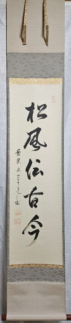 専用ページ】真筆保証❗】黄檗宗　黄檗監寺　盛井了道筆 「松風伝古今」紙本肉筆掛軸