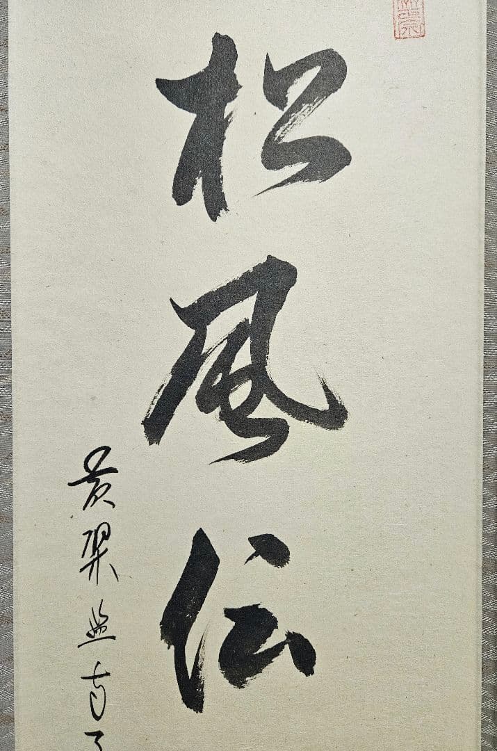 専用ページ】真筆保証❗】黄檗宗　黄檗監寺　盛井了道筆 「松風伝古今」紙本肉筆掛軸