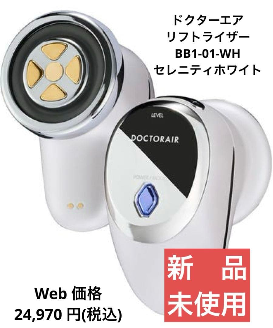 【新品】DOCTORAIR リフトライザー BBI-01-WHセレニティホワイト