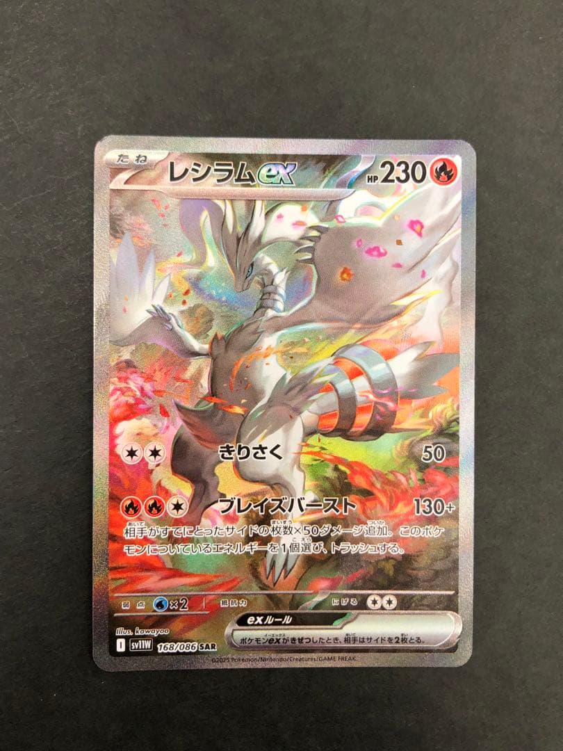 レシラムex SAR 168/086