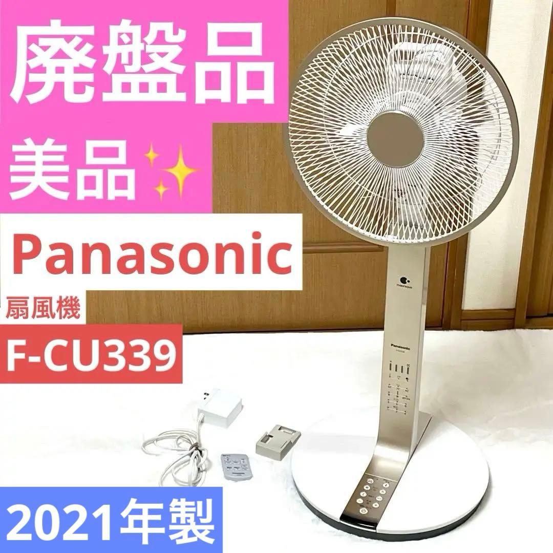 Panasonic F-CU339 扇風機 シルキーゴールド 2021 年製