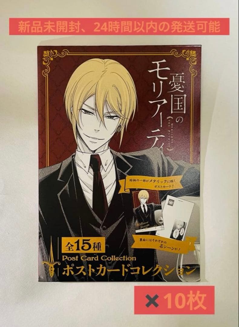 【新品未開封】憂国のモリアーティ ポストカードコレクション