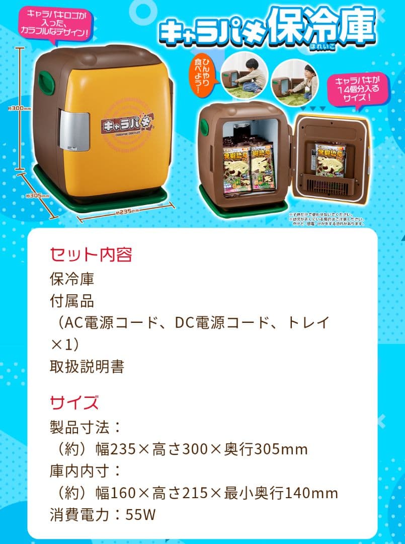 キャラパキ 保冷庫  当選品