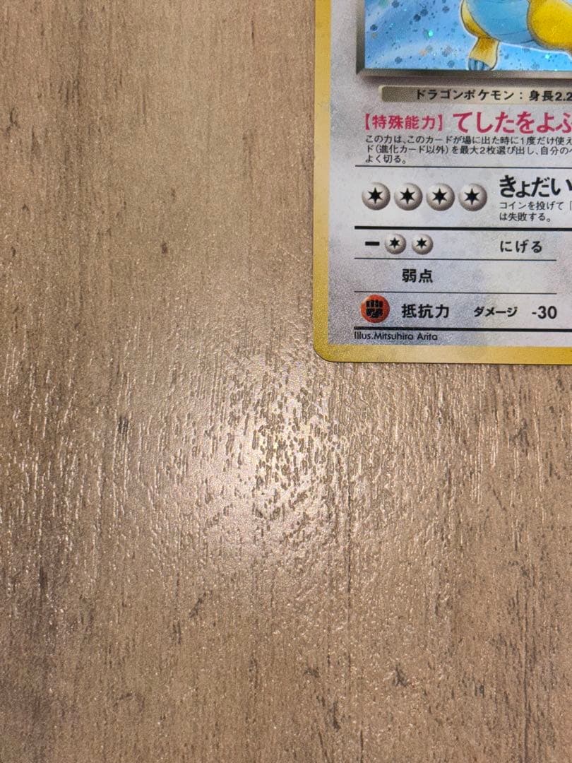 【極美品】【旧裏】ポケモンカード　わるいカイリュー