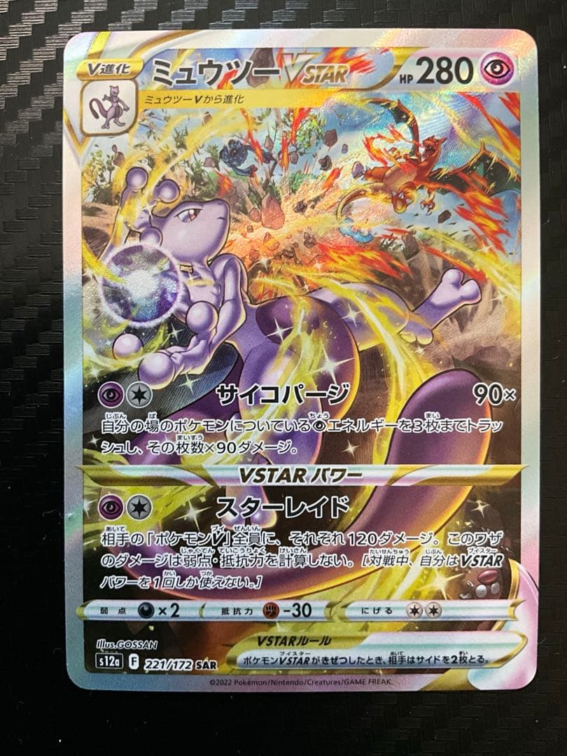 【微ホロカケ】ミュウツーVSTAR　SAR