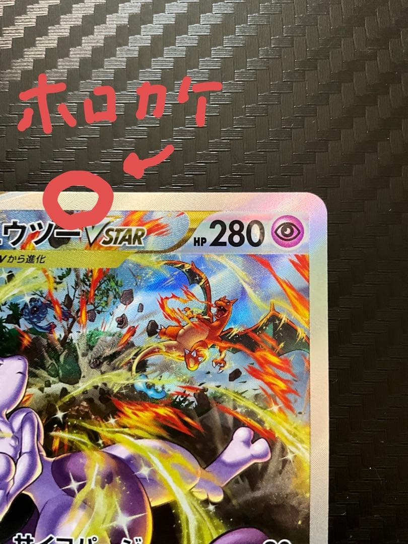 【微ホロカケ】ミュウツーVSTAR　SAR