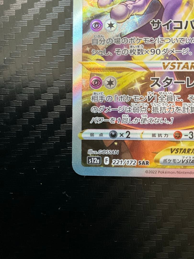 【微ホロカケ】ミュウツーVSTAR　SAR