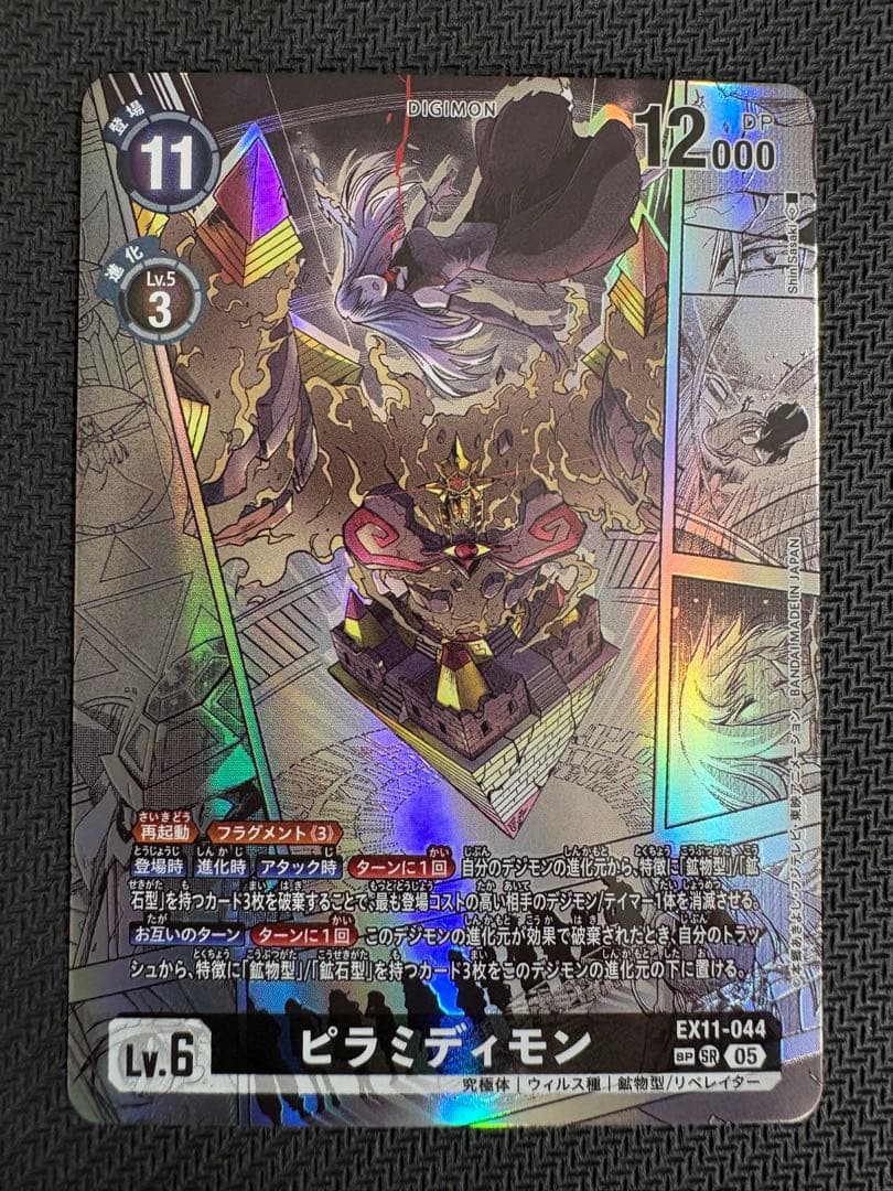 デジモンカード ピラミディモン EX11-044 SP