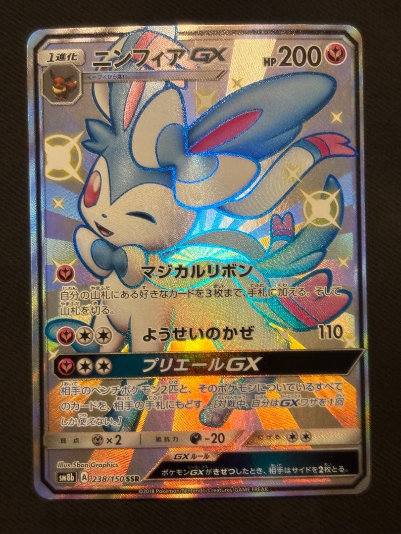 【美品】ニンフィアGX SSR SM8b 238/150