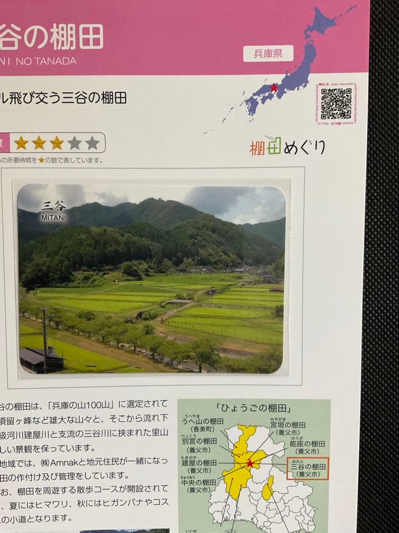 棚田カード　兵庫県養父市　第五弾