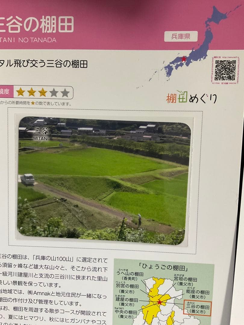棚田カード　兵庫県養父市　第五弾