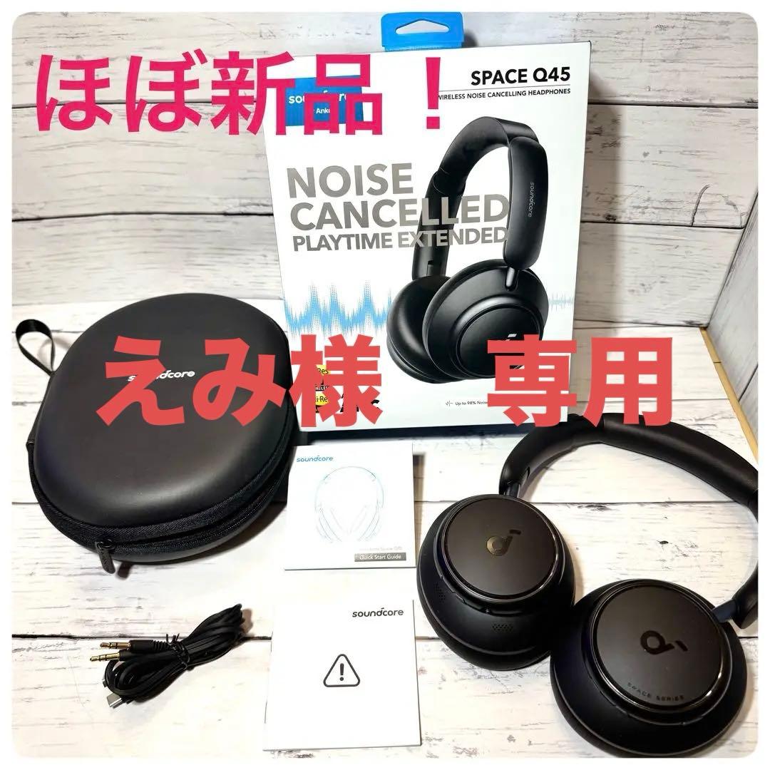 【えみ】超美品！soundcore SPACE Q45