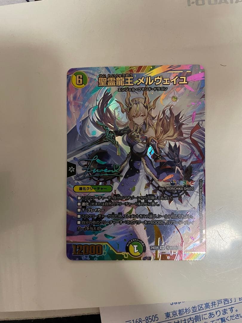 聖霊龍王 メルヴェイユ デュエルマスターズカード サイン入り