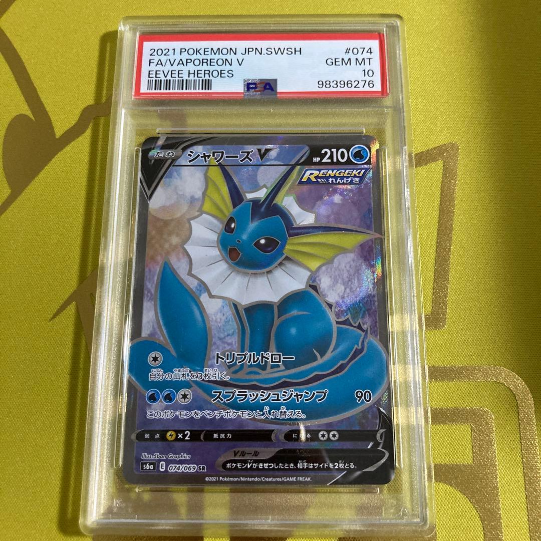 PSA10 シャワーズ V SR