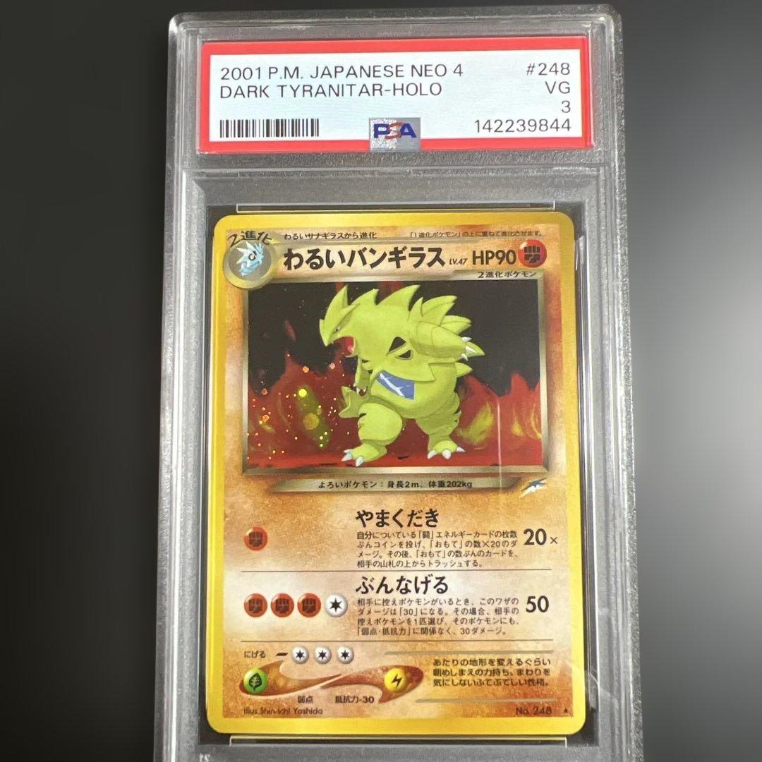 【PSA3♡4】ポケモンカード旧裏　わるいカイリュー 渦巻きホロ♡バンギラス