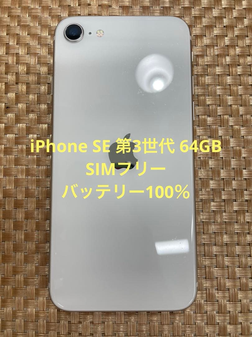 iPhone SE第3世代 64 GB スターライトSIMフリー【7775】