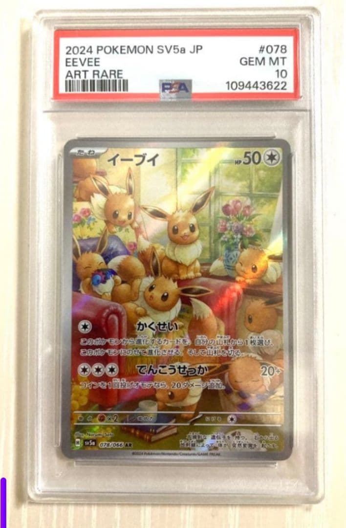 【PSA10】イーブイ AR クリムゾンヘイズ ポケモンカード
