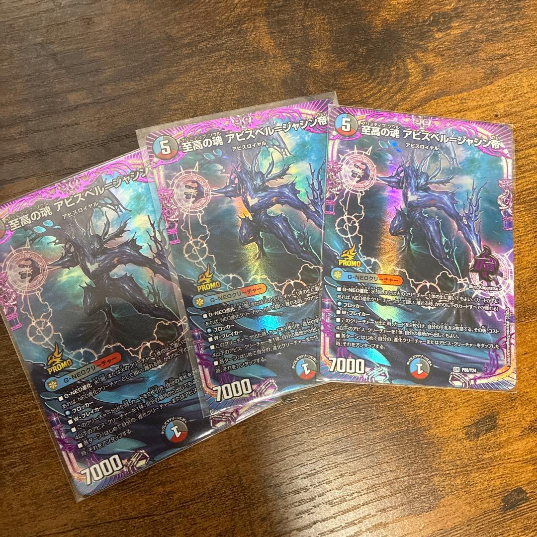 至高の魂　アビスベル=ジャシン帝　プロモ　3枚