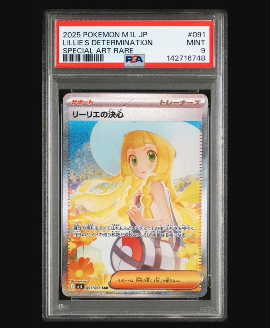 リーリエの決心SAR psa9