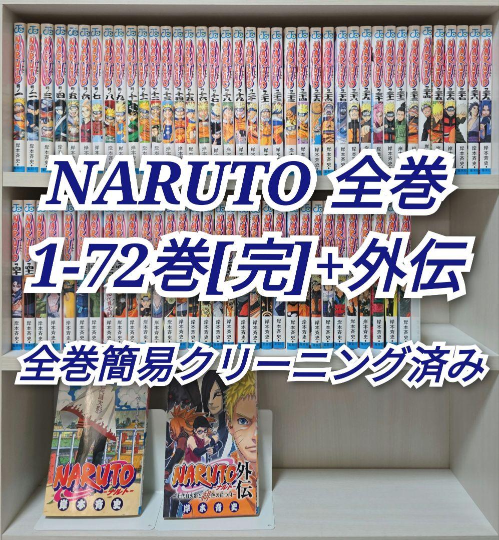 NARUTO 全72巻[完]+外伝/全巻簡易クリーニング済み/N01