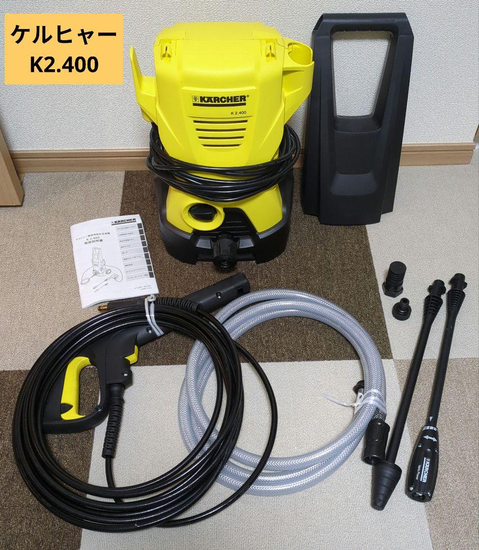 【訳あり】KARCHER K2.400 高圧洗浄機 本体・付属品