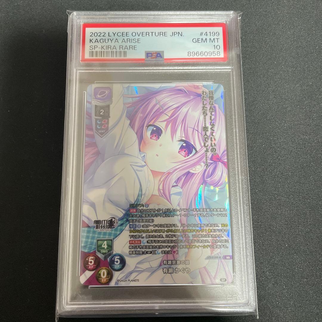 リセ Lycee 有瀬 かぐや KR psa10