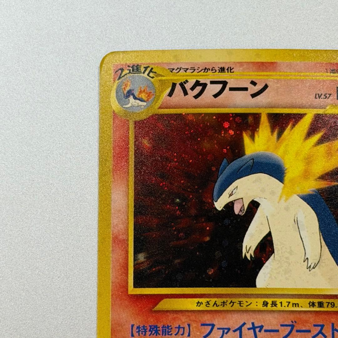 ポケモンカード バクフーン 旧裏