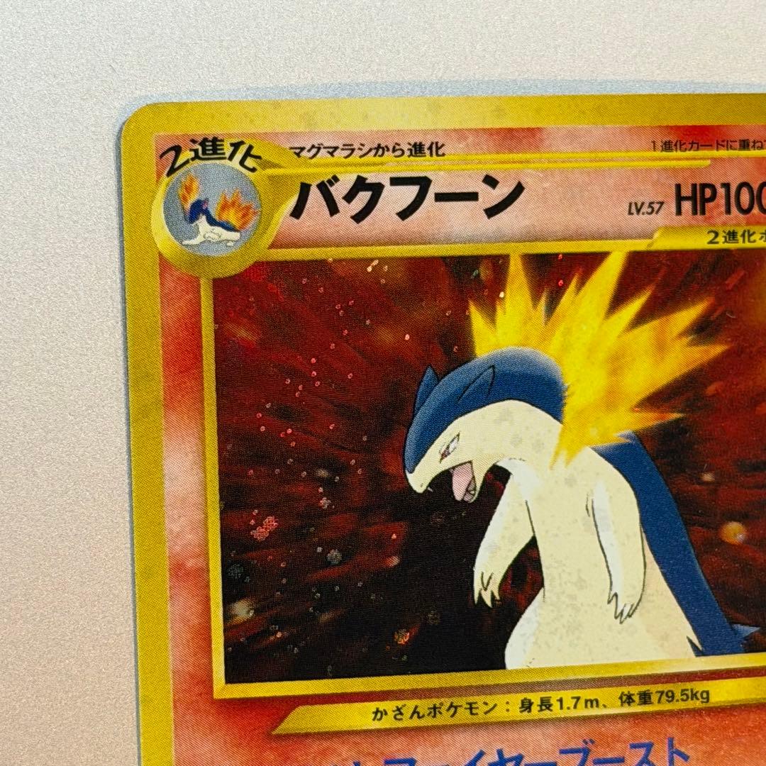 ポケモンカード バクフーン 旧裏