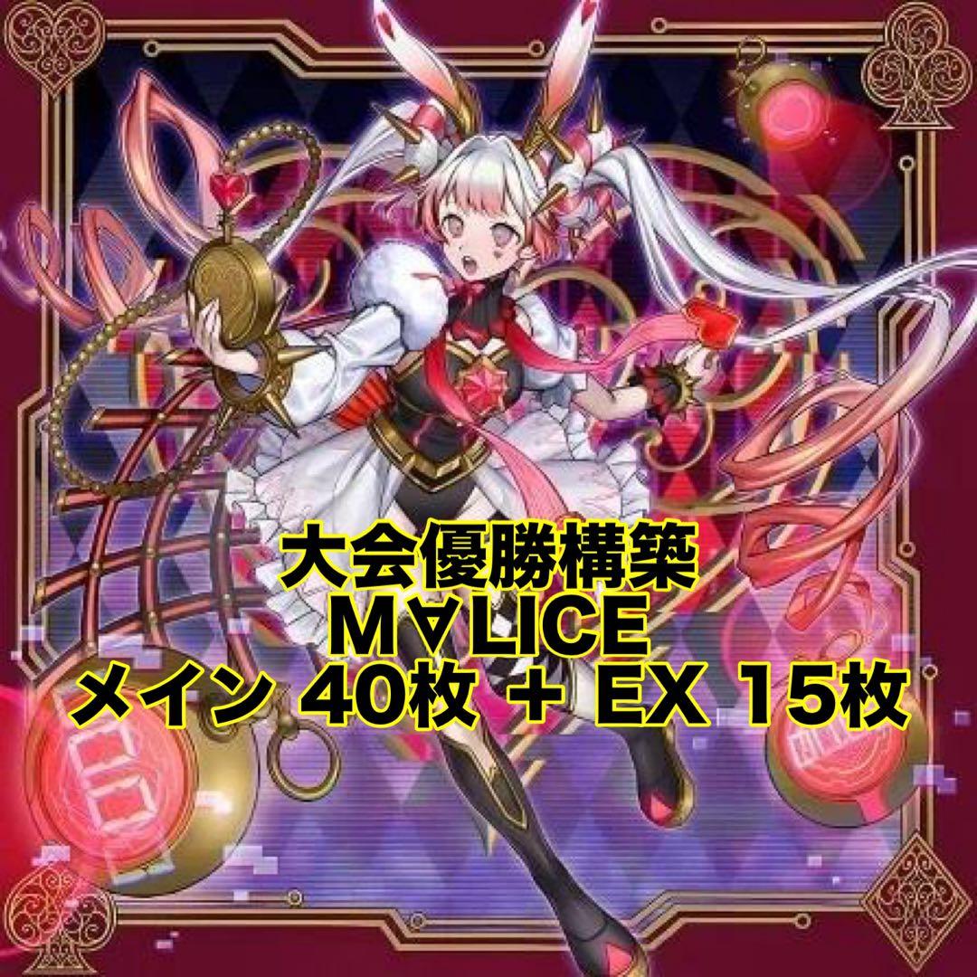 大会優勝構築 M∀LICEデッキ マリスデッキ 霊王の波動