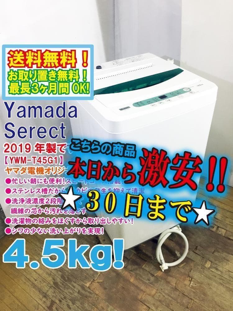 ★美品 中古★ヤマダ 4.5kg 洗濯機【YWM-T45G1】G0QB