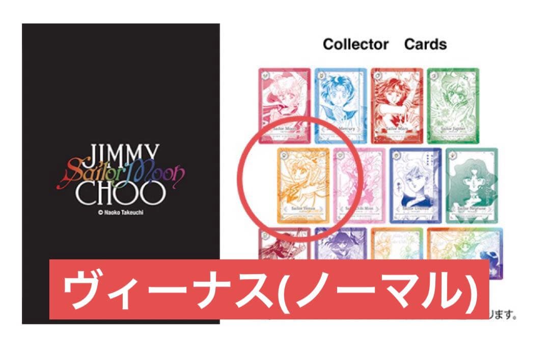 セーラームーン ジミーチュウ ノベルティ カード ヴィーナス 愛野美奈子